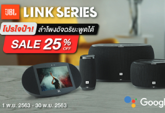 โปรใจป๋า! JBL LINK SERIES ลำโพงอัจฉริยะสั่งการได้ด้วยเสียง ลดสูงสุด 25%