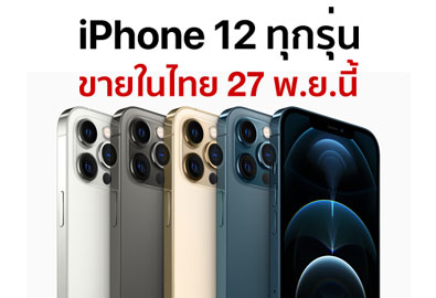 ยืนยันแล้ว! iPhone 12 ทุกรุ่น เตรียมวางจำหน่ายในไทย 27 พฤศจิกายนนี้