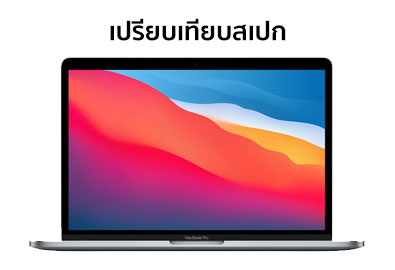 เปรียบเทียบสเปก MacBook Pro ชิป M1 และ MacBook Pro ชิป Intel เหมือนหรือต่างกันตรงไหน ?