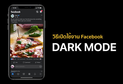 [How To] วิธีการเปิดใช้งาน Dark Mode แอปฯ Facebook บน iPhone ง่าย ๆ ในเวลาไม่กี่วินาที