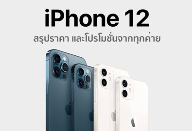 รวมโปรโมชั่น iPhone 12 ทุกรุ่นจากทุกค่าย dtac, AIS, TrueMove H และ Apple Store สรุปครบจบในบทความเดียว