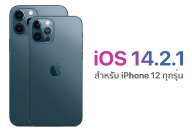 Apple ปล่อยอัปเดต iOS 14.2.1 สำหรับผู้ใช้ iPhone 12 ทั้ง 4 รุ่น เน้นแก้ปัญหาการใช้งานต่าง ๆ