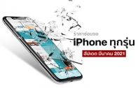 ราคาเปลี่ยนหน้าจอ iPhone อัปเดตล่าสุด (มีนาคม 2021) จากศูนย์ Apple ไอโฟนจอแตก เปลี่ยนจอต้องจ่ายเท่าไหร่ ?