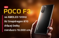 เปิดตัว POCO F3 มือถือเรือธงสเปกแรงในราคาเริ่ม 13,000 บาท มาพร้อมชิป Snapdragon 870 คู่จอลื่น 120Hz และรองรับ 5G