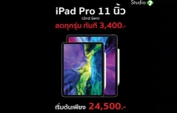 iPad Pro (2020) อัปเดตราคาล่าสุด ปรับราคาใหม่ ถูกลงกว่าเดิม เริ่มต้นที่ 24,500 บาท