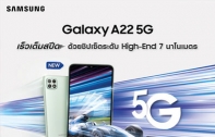 เปิดตัว “Galaxy A22 5G” สุดยอดสมาร์ทโฟน 5G เร็วเต็มสปีดรุ่นใหม่ล่าสุด
ในราคาเริ่มต้นเพียง 1,289 บาท! ที่ร้านค้าในเครือ AIS เท่านั้น