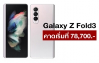เผยราคา Samsung Galaxy Z Fold 3 | Z Flip 3 ในยุโรป คาดเริ่มต้นที่ 40,000 บาท อุ่นเครื่องก่อนเปิดตัว 11 สิงหาคมนี้