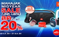 โค้งสุดท้าย MAHAJAK MID YEAR SALE 2021 ลดแรงกลางปี สินค้าลำโพง หูฟัง JBL, HARMAN KARDON ลดทั้งร้าน พร้อมรับของแถมสุดพิเศษ