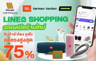 MAHAJAK ฉลองเปิดร้านใหม่ ใน LINE SHOPPING สินค้า ลำโพง หูฟัง
และไมโครโฟน JBL, HARMAN KARDON, SHURE ลดแรงสูงสุด 75% 