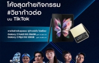 โอกาสสุดท้าย! ในการเป็นเจ้าของรางวัล Samsung Galaxy Z Fold3 | Flip3 5G เพียงแชร์เรื่องราว 'ก้าวต่อไปไม่สต็อป' ผ่านกิจกรรม #วิชาก้าวต่อ ทาง TikTok ร่วมสนุกได้ถึง 3 ตุลาคมนี้เท่านั้น