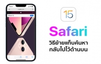 [How To] วิธีย้ายแท็บค้นหาบน Safari ให้กลับมาอยู่ด้านบน หลังอัปเดต iOS 15
