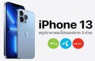 iPhone 13 สรุปราคาและโปรโมชั่นจาก 3 ค่าย AIS, dtac, TrueMove H วางขาย 8 ตุลาคมนี้