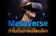 Metaverse คืออะไร ? ทำไมถึงอาจเปลี่ยนโลก ?