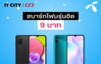 เทศกาลของขวัญนี้ ซื้อมือถือที่ IT CITY และ CSC พร้อมโปรสุดพิเศษจาก dtac เริ่มต้นราคาเพียง 9 บาท เท่านั้น