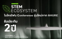 โค้งสุดท้ายกับโปรโมชั่นสำหรับระบบเสียงห้องประชุม SHURE STEM ECOSYSTEM ลดพิเศษ 10%