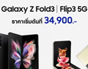 ซัมซุงเปิดราคา Galaxy Z Fold3 | Flip3 5G รุ่นใหม่ เริ่มต้นที่ 34,900 บาท   สมาร์ทโฟนหน้าจอพับได้สุดล้ำในราคาที่เข้าถึงได้