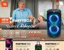 JBL PARTYBOX SERIES ลำโพงไร้สายตระกูลปาร์ตี้ มันส์กันได้ทุกที่ ช่วงนี้ต้องมีติดบ้าน!!