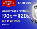 เตรียมตัวให้พร้อมกับโปรโมชั่นสุดคุ้มแห่งปี กับ Lazada Super Brand Day
ลดทั้ง Samsung Flagship Store สูงสุด 90% พร้อมโค้ดลดเพิ่มสูงถึง 20%
23 กันยายนนี้ วันเดียวเท่านั้น!!!