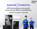 ซัมซุงเซอร์วิสช่วยภัยน้ำท่วม ยกทีมช่างลงพื้นที่ 9 จังหวัด ดูแลเครื่องใช้ไฟฟ้าซัมซุงถึงบ้าน ไม่มีค่าบริการเพิ่ม พร้อมส่วนลดค่าอะไหล่ 50%
