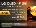 เกมเมอร์ห้ามพลาด! แอลจี ส่งที่สุดของทีวี LG OLED ลงสมรภูมิเกมครั้งแรกใน Thailand Game Show 2021 พร้อมชวนลุ้นรับของรางวัลสุดเซอร์ไพรส์ ถูกใจคอเกม