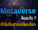 Metaverse คืออะไร ? ทำไมถึงอาจเปลี่ยนโลก ?