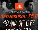 โปรโมชั่นฉลองครบรอบ 75 ปี JBL สินค้า ลำโพง และหูฟัง ลดสูงสุด 20% รับฟรีของแถมสุดพิเศษ!!