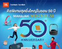 MAHAJAK MEGA DEAL ดีลพิเศษสุดยิ่งใหญ่ในรอบ 50 ปี สินค้า หูฟัง และลำโพง ลดทั้งร้าน 25% รับสิทธิ์ลุ้นรับของรางวัล มูลค่ารวมกว่า 14 ล้านบาท!!