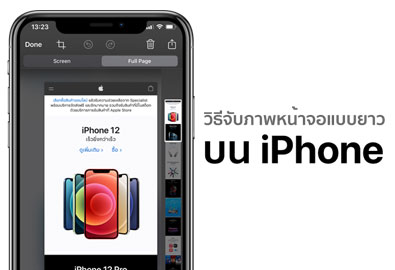 [How To] จับภาพหน้าจอแบบยาวต่อเนื่องบน iPhone โดยไม่ต้องโหลดแอปฯ เพิ่ม