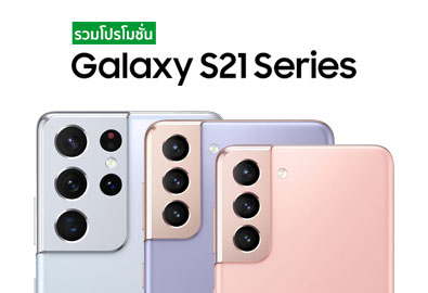 รวมโปรโมชั่น Samsung Galaxy S21 Series ทั้ง 3 รุ่น จาก AIS, TrueMove H, dtac และซัมซุง ประเทศไทย เปิดจองแล้ววันนี้