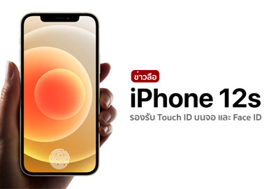 iPhone 13 อาจมีชื่อเรียกว่า iPhone 12s ลุ้นมาพร้อมระบบสแกนนิ้วบนหน้าจอ (Touch ID) และรองรับ Face ID