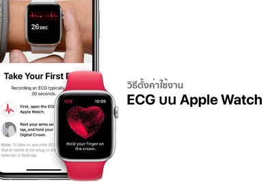 Apple ปล่อยอัปเดต watchOS 7.3 สามารถใช้งาน ECG ในไทยได้แล้ว พร้อมวิธีตั้งค่าการใช้งานด้านใน