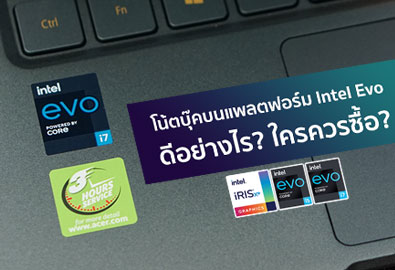 ไขข้อข้องใจ โน้ตบุ๊คบนแพลตฟอร์ม Intel Evo ดีอย่างไร? ครอบคลุมการใช้งานแค่ไหน? ใครควรซื้อ?