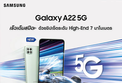 เปิดตัว “Galaxy A22 5G” สุดยอดสมาร์ทโฟน 5G เร็วเต็มสปีดรุ่นใหม่ล่าสุด
ในราคาเริ่มต้นเพียง 1,289 บาท! ที่ร้านค้าในเครือ AIS เท่านั้น