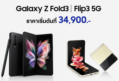 ซัมซุงเปิดราคา Galaxy Z Fold3 | Flip3 5G รุ่นใหม่ เริ่มต้นที่ 34,900 บาท   สมาร์ทโฟนหน้าจอพับได้สุดล้ำในราคาที่เข้าถึงได้