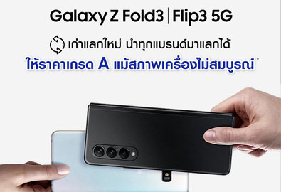 เก็บสมาร์ทโฟนเครื่องเก่าไว้ทำไม! ซัมซุงชวนนำเครื่องเก่าสูงสุด 3 เครื่องมาแลกเป็นส่วนลดในราคาเกรด A เพื่อซื้อสมาร์ทโฟนหน้าจอพับได้รุ่นใหม่ Galaxy Z Fold3 | Flip3 5G
