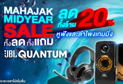 โค้งสุดท้าย MAHAJAK MID YEAR SALE 2021 ลดหนักลดแรงทุกรุ่น สินค้าหูฟังและลำโพงเกมมิ่ง JBL Quantum พร้อมรับทันทีของแถมสุดพิเศษ!! 