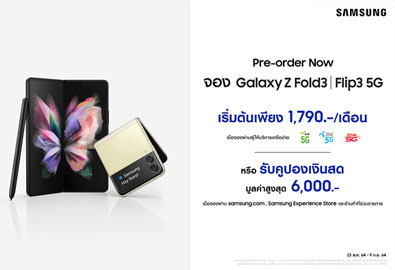 เปิดจอง Galaxy Z Fold3 | Flip3 5G วันนี้ ราคาเริ่มเพียง 1,790 บาทต่อเดือนเท่านั้น ตั้งแต่วันนี้ ถึง 9 กันยายน 2564
