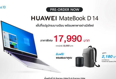 หัวเว่ยพร้อมเสิร์ฟโปรโมชันสุดคุ้ม HUAWEI MateBook D 14 เตรียมตั้งรับช่วงปั่นงานและสอบปลายปี!