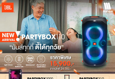 JBL PARTYBOX SERIES ลำโพงไร้สายตระกูลปาร์ตี้ มันส์กันได้ทุกที่ ช่วงนี้ต้องมีติดบ้าน!!