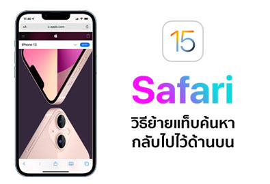 [How To] วิธีย้ายแท็บค้นหาบน Safari ให้กลับมาอยู่ด้านบน หลังอัปเดต iOS 15