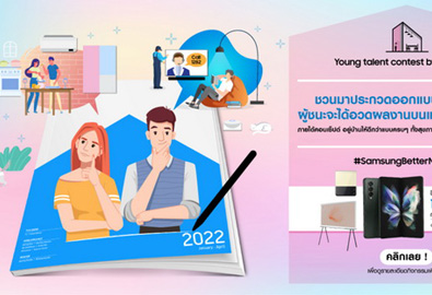 ซัมซุงเปิดรับทุกจินตนาการของคนรุ่นใหม่ผ่านโครงการ Young Talent Contest ชวนเสนอไอเดียออกแบบภาพภายใต้หัวข้อ “SAMSUNG BETTER NORMAL” เริ่มส่งผลงานได้ตั้งแต่วันนี้ถึง 31 ตุลาคม 2564