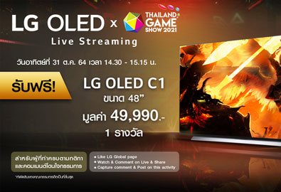เกมเมอร์ห้ามพลาด! แอลจี ส่งที่สุดของทีวี LG OLED ลงสมรภูมิเกมครั้งแรกใน Thailand Game Show 2021 พร้อมชวนลุ้นรับของรางวัลสุดเซอร์ไพรส์ ถูกใจคอเกม