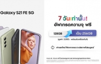 ซัมซุง เปิดตัว Galaxy S21 FE 5G เอาใจกาแลคซี่แฟน กล้องกลางคืนเก่ง สเปคครบ อัดแน่นด้วยฟีเจอร์ยอดนิยมระดับแฟลกชิป  พร้อมอัพเกรดความจุฟรี 7 วันเท่านั้น