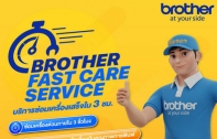 บริการลูกค้าช้าไม่ได้! บราเดอร์มอบบริการใหม่ Brother Fast Care Service
รับประกัน 3 ชม.ซ่อมเสร็จ นำร่องด้วยกลุ่มเครื่องพิมพ์มัลติฟังก์ชันอิงค์แท็งก์