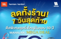 โค้งสุดท้ายกับ MAHAJAK MEGA DEAL ดีลพิเศษสุดยิ่งใหญ่ในรอบ 50 ปี  สินค้า หูฟัง และลำโพง ลดทั้งร้าน 25% รับสิทธิ์ลุ้นรับของรางวัล มูลค่ารวมกว่า 14 ล้านบาท!!