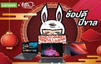 กุมภาพันธ์…กุมมือกันมาช้อป ต้อนรับปีขาลกับเลอโนโว x Alex Face พร้อมรับของแถมพิเศษแบบ Limited Edition ทุกออเดอร์!