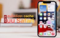 [How To] วิธีลบไฟล์ขยะ cache ใน Safari บน iPhone เพิ่มพื้นที่ให้ตัวเครื่อง