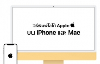 [How To] วิธีพิมพ์โลโก้ Apple  ทั้งบน iPhone และ Mac