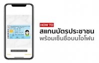 [How To] วิธีสแกนบัตรประชาชนพร้อมเซ็นชื่อบน iPhone โดยไม่ต้องโหลดแอปฯ เพิ่ม