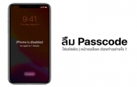 [iOS Tips] ลืมรหัส Passcode บน iPhone ต้องทำอย่างไรถึงจะปลดล็อคเครื่องได้ [อัปเดต 2022]
